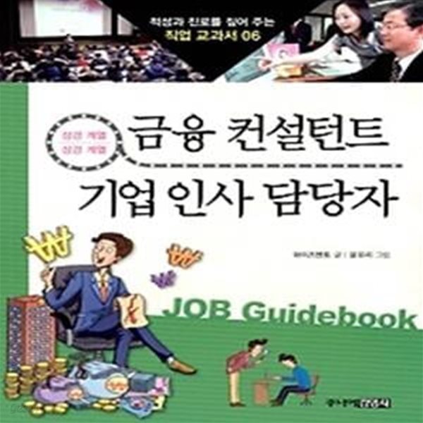 금융 컨설턴트 &amp;amp 기업 인사 담당자