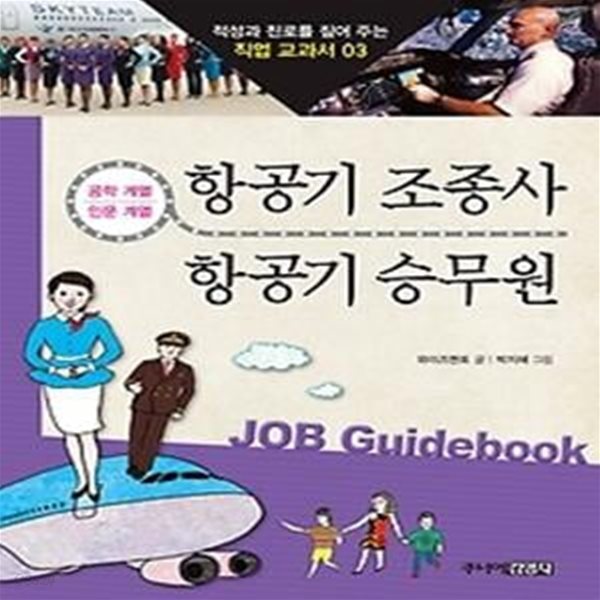 항공기 조종사 &amp;amp 항공기 승무원