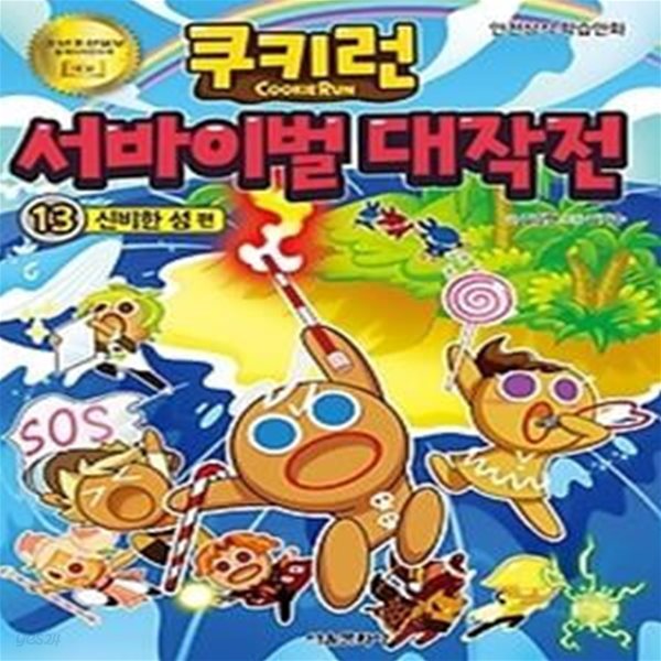 쿠키런 서바이벌 대작전 13 - 신비한 섬