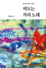 떠도는 자의 노래