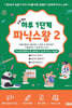 초등 영어 하루 1단계 파닉스왕 2