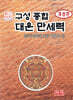 구성 종합 대운 만세력