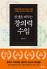 인생을 바꾸는 창의력 수업