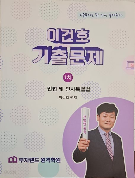 이건호 기출문제 1차 민법 및 민사특별법