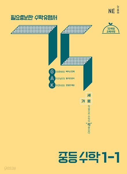 각 GAK 중등 수학 1-1 (2025년) - 2022 개정 교육과정