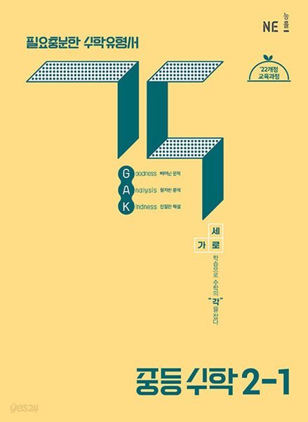 각 GAK 중등 수학 2-1 (2026년) - 2022 개정 교육과정