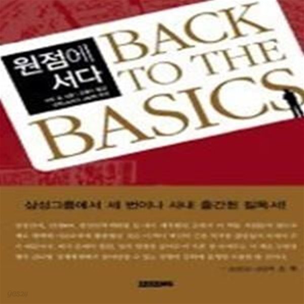 원점에 서다 BACK TO THE BASICS