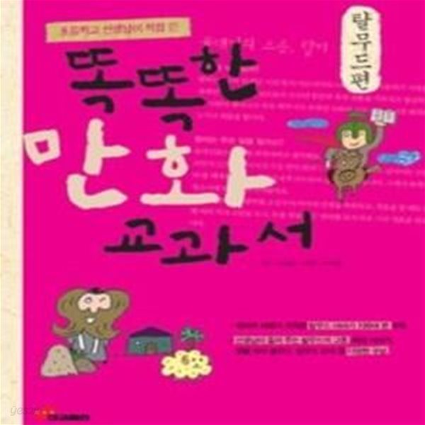 똑똑한 만화 교과서 - 탈무드편