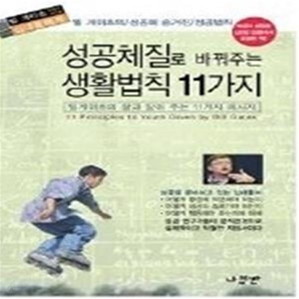 빌게이츠의 성공의 씨앗을 청소년에게 - 성공체질로 바꿔주는 11가지 생활법칙