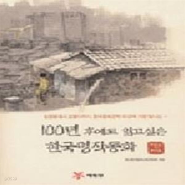 100년 후에도 읽고 싶은 한국명작동화 1 (1923~1978)