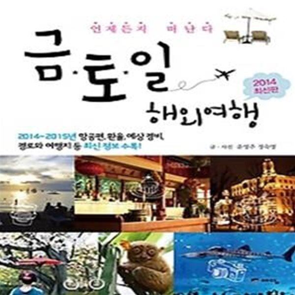 금토일 해외여행 (2014~2015)