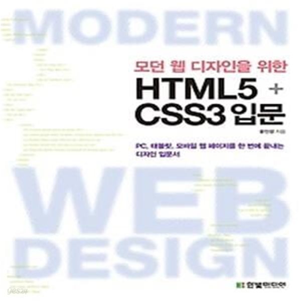 모던 웹 디자인을 위한 HTML5+CSS3 입문