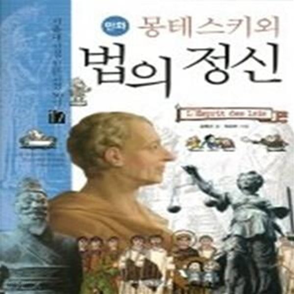 몽테스키외 법의 정신