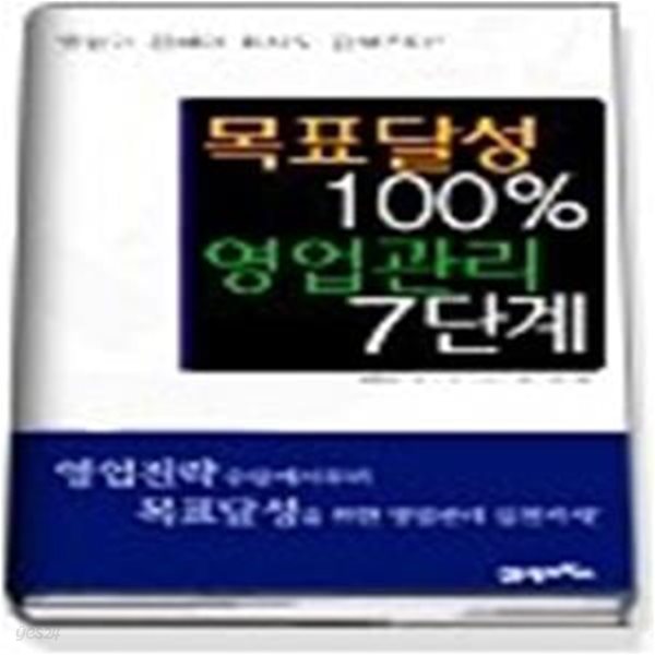 목표달성 100% 영업관리 7단계