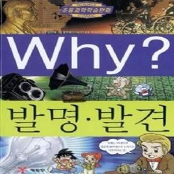 Why? 발명&#183;발견