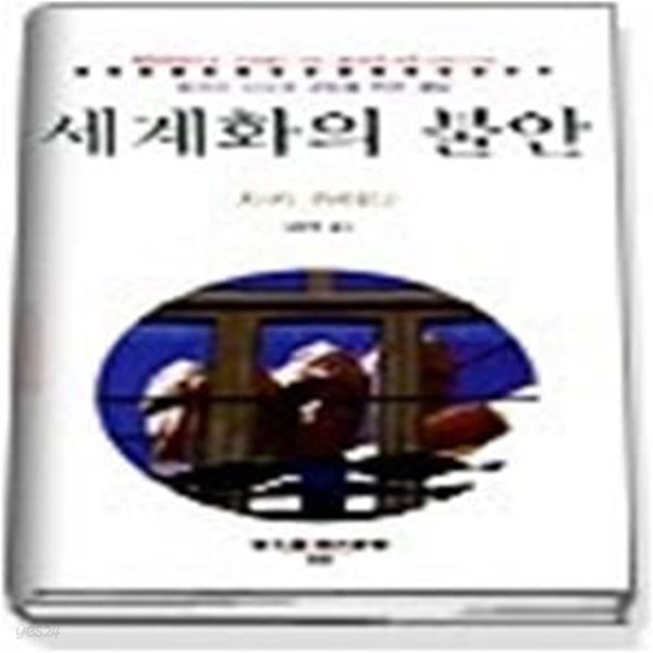 세계화의 불안 (현대신서168)