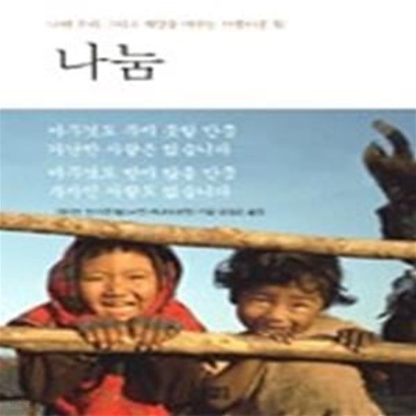 나눔 - 나와 우리 그리고 세상을 바꾸는 아름다운 힘