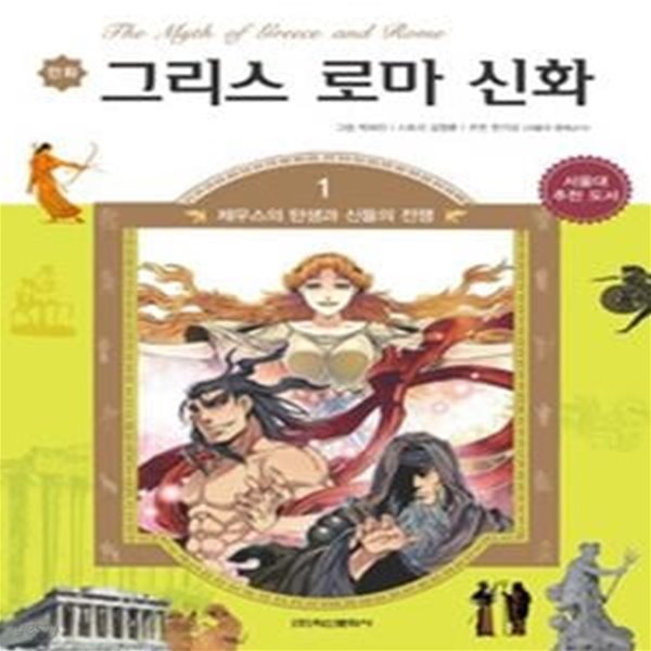 만화 그리스 로마 신화 1