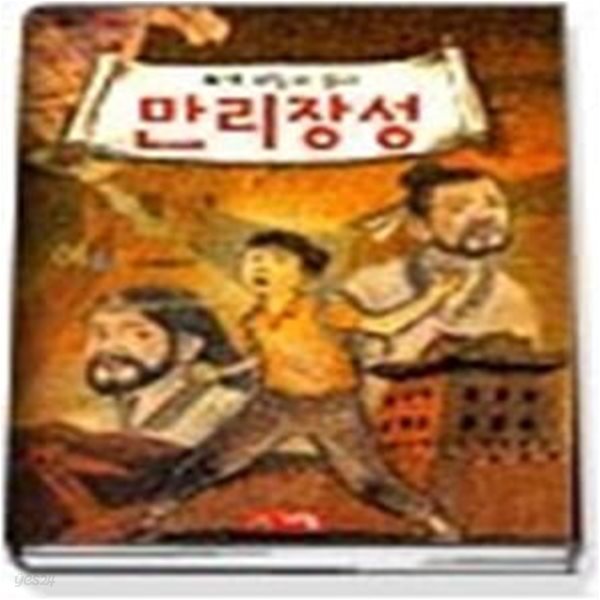 녹색비밀의 집과 만리장성