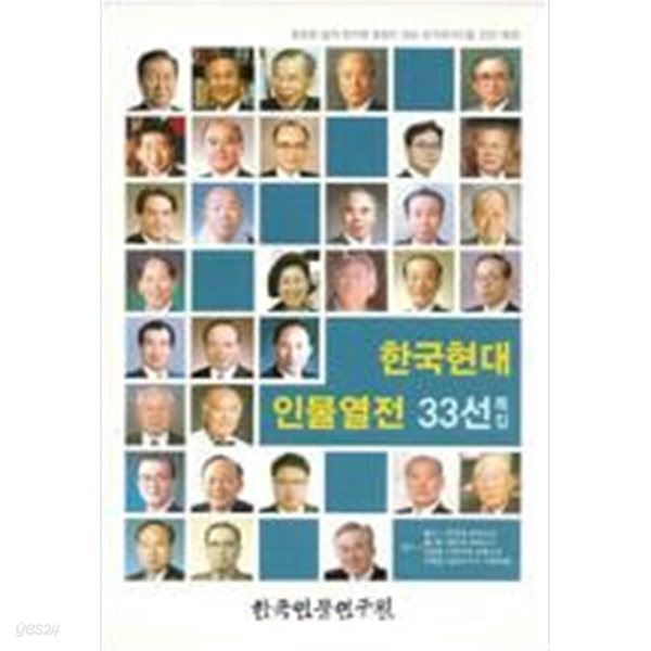 한국현대 인물열전 33선