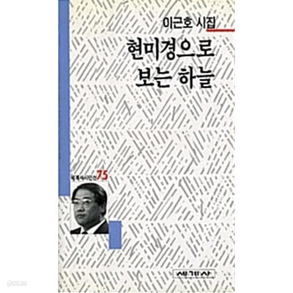 현미경으로 보는 하늘.속지 1장 저자 친필싸인.지은이 이근호.출판사 세계사.2쇄 1997년 6월 25일 발행.