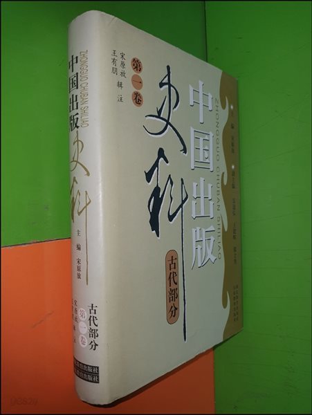 중국출판사료 고대부분 제1권 (중국어표기)