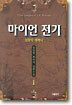 마이언 전기 1