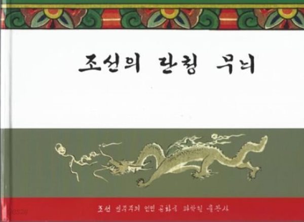 조선의 단청 무늬 (1962년 북한 과학원출판사 초판본)