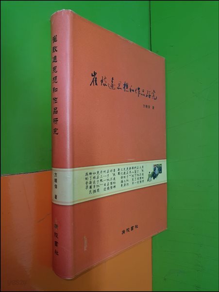 최치원사상화작품연구 (2007년/중국어표기)