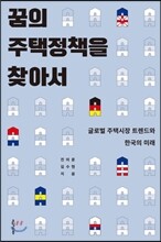 꿈의 주택정책을 찾아서
