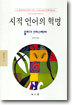시적 언어의 혁명
