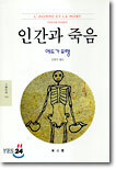 인간과 죽음