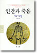 인간과 죽음