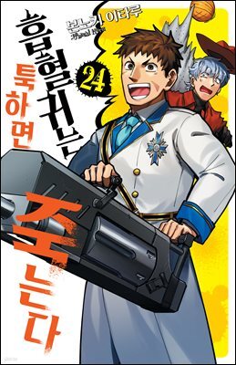 [대여] 흡혈귀는 툭하면 죽는다 24권