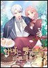 [대여] [연재] 악녀는 빵 굽느라 바쁜데요! 22화