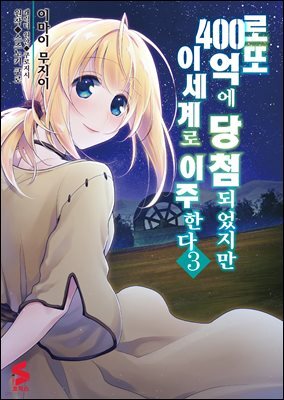 로또 400억에 당첨되었지만 이세계로 이주한다 (코믹스) 03권