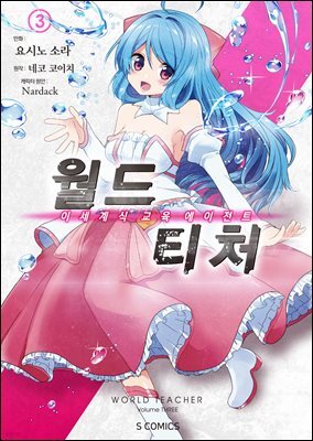 월드 티처 (코믹스) 03권