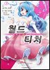 월드 티처 (코믹스) 03권