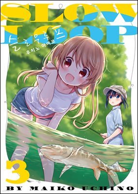 슬로우 루프 03권