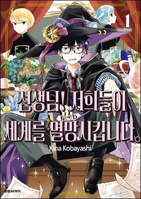선생님! 저희들이 세계를 멸망시킵니다 01권