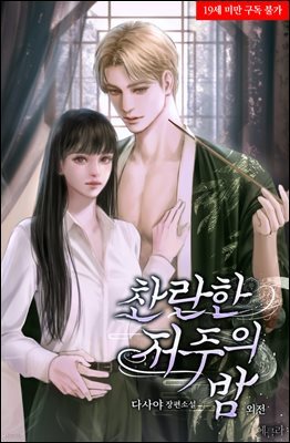 찬란한 저주의 밤 (외전)