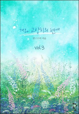 개와 고양이의 연애 3권 (완결)