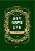 클래식 즉흥연주 입문서 - 고전 어법을 중심으로
