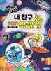 NEW 쪼물쪼물 내친구 2021 엑셀왕 직업 이야기