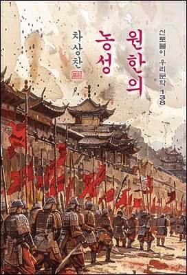 원한의 농성 - 차상찬 [신토불이 우리문학 138]
