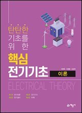 탄탄한 기초를 위한 핵심 전기기초 이론