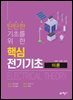탄탄한 기초를 위한 핵심 전기기초 이론