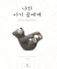 나의 아기 곰에게