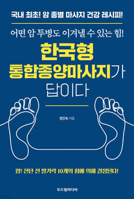 한국형 통합종양마사지가 답이다