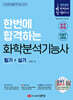 2025 한번에 합격하는 화학분석기능사 필기+실기